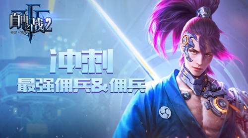 冲刺《自由之战2》最强雇主和佣兵_游戏资讯-游民部落(gamecolg.com)