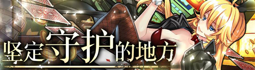 《消灭都市》特别任务“坚定守护的地方”_游戏资讯-游民部落(gamecolg.com)