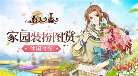 家园装扮图赏《恋人之森》休闲时光_游戏资讯-游民部落(gamecolg.com)
