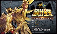 “燃烧吧小宇宙”圣斗士星矢燃烧三十年主题展