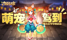 暴力美学的清流《大圣归来棒指灵霄》萌宠驾到