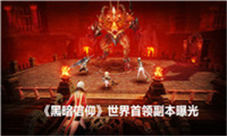 新挑战来袭《黑暗信仰》世界首领副本曝光