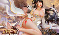 《女神三国》女神来助战只是美丽远不够