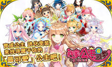 《我家公主最可爱》新版本来袭公主觉醒争斗竞技场