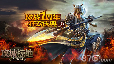 福利来袭攻城掠地手游一周年庆典感恩回馈_游戏资讯-游民部落(gamecolg.com)
