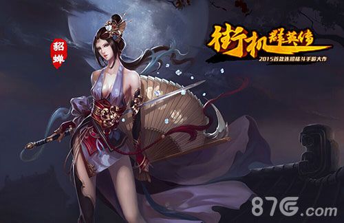 《街机群英传》赛貂蝉美女玩家专访有颜任性_游戏资讯-游民部落(gamecolg.com)