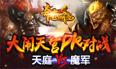 《奇迹西游》新版本升级上线新版本内容一览