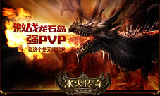 全新版本《冰火传奇》引燃激战圣诞狂欢