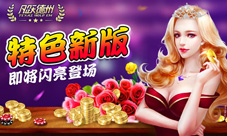 《凡跃德州扑克》新版携三大特色系统华丽亮相