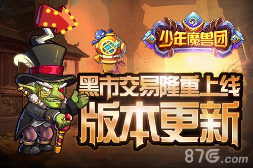 《少年魔兽团》版本更新黑市交易隆重上线_游戏资讯-游民部落(gamecolg.com)