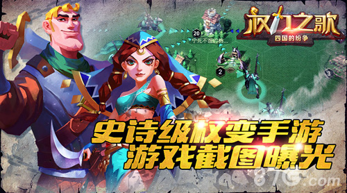 史诗级权变手游《权力之歌》游戏截图首次曝光_游戏资讯-游民部落(gamecolg.com)