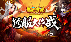 不上榜运营裸奔《蜀山剑道》ios正版上线