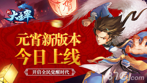 《新大主宰》元宵新版本今日上线开启全民觉醒时代_游戏资讯-游民部落(gamecolg.com)