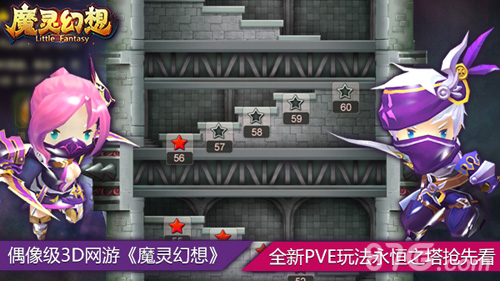 偶像级3D网游《魔灵幻想》全新PVE玩法永恒之塔抢先看_游戏资讯-游民部落(gamecolg.com)