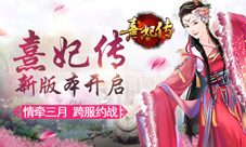 《熹妃传》新版本开启跨服竞技正式上线