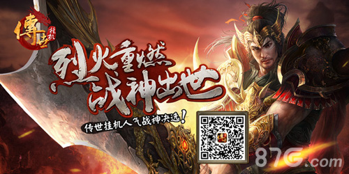 烈火重燃！《传世挂机》人气战神评选今日开启_游戏资讯-游民部落(gamecolg.com)