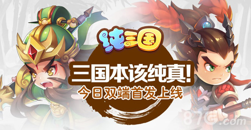 《纯三国》今日双端首发上线宣传视频首曝_游戏资讯-游民部落(gamecolg.com)