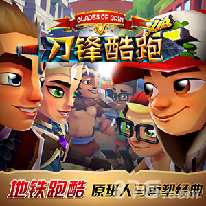 《地铁酷跑》奇幻进击新作《刀锋酷跑》惊艳上线_游戏资讯-游民部落(gamecolg.com)
