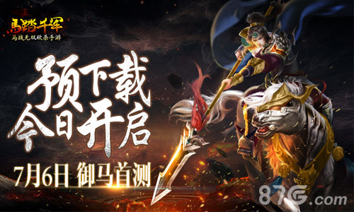 《马踏千军》手游预下载今日开启精彩介绍抢先看_游戏资讯-游民部落(gamecolg.com)