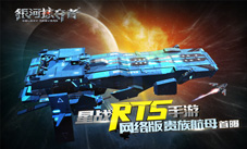 星战RTS手游《银河掠夺者》网络版贵族航母首曝