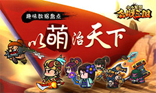 《合战三国》趣味数据盘点以萌治天下