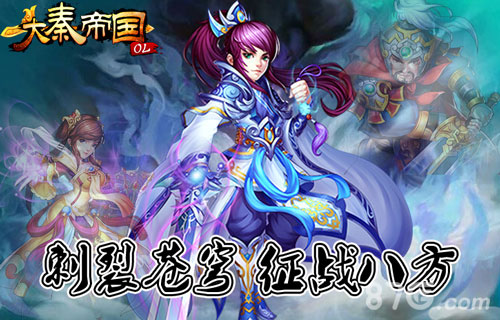 《大秦帝国OL》IOS版本火爆预热开启你的征战之路_游戏资讯-游民部落(gamecolg.com)