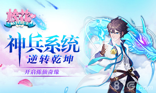《校花的贴身高手》开启炼仙奇缘神兵系统逆乾坤_游戏资讯-游民部落(gamecolg.com)