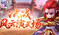 《仙剑3D回合》风云演武场上线团队大战新玩法