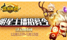 《混乱枪战》大神直播专区上线明星主播招募开启