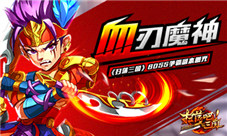 《扫荡三国》血刃魔神BOSS争霸副本曝光