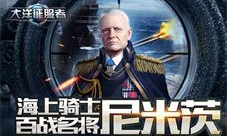 《大洋征服者》海上骑士百战名将尼米兹