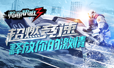 《激流快艇3》三星障碍赛通关攻略莫慌抱紧我