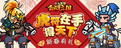 《小小军团合战三国》新春有礼虎符在手得天下_游戏资讯-游民部落(gamecolg.com)