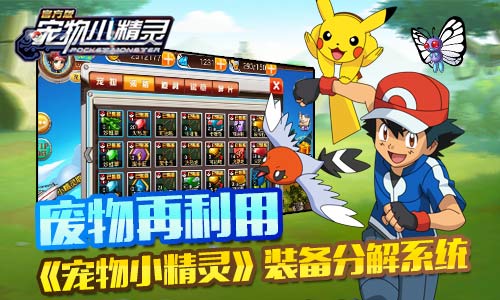 《宠物小精灵》装备分解系统废物再利用_游戏资讯-游民部落(gamecolg.com)