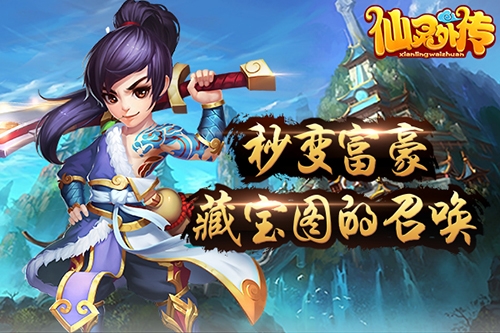 《仙灵外传》秒变富豪藏宝图的召唤_游戏资讯-游民部落(gamecolg.com)