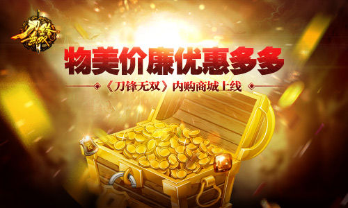 《刀锋无双》内购商城上线物美价廉优惠多多_游戏资讯-游民部落(gamecolg.com)
