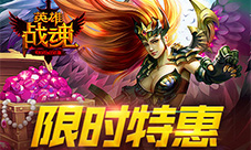 限时特惠《英雄战魂》宝石买三免一