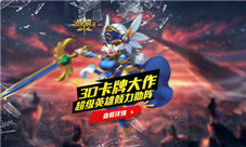 3D策略卡牌大作《众神风云》超级英雄齐助阵