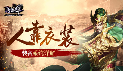 《马踏千军》人靠衣装装备系统详解_游戏资讯-游民部落(gamecolg.com)
