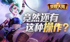 竟然还有这种操作《荣耀大陆》PVP系统起底