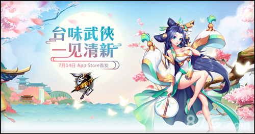 《飞刀又见飞刀》AppStore首发倒计时精彩不容错过_游戏资讯-游民部落(gamecolg.com)