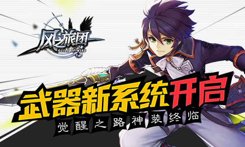 《风之旅团》武器新系统开启觉醒之路神装终临_游戏资讯-游民部落(gamecolg.com)