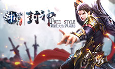 《封神妲己传》的freestyle素颜大世界首曝