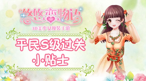 《悠悠恋物语》少女级1_8少女之心平民S级攻略_游戏资讯-游民部落(gamecolg.com)