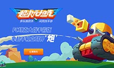 多玩独代手游《超次元坦克》开启iOS预约