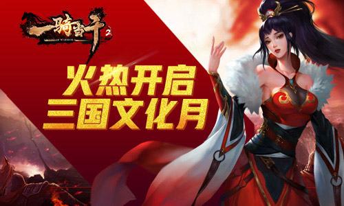 《一骑当千2》8月大打文化牌差异化营销正当时_游戏资讯-游民部落(gamecolg.com)