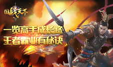 《国战天下》一览高手成长路王者霸业有秘诀