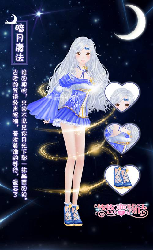 《悠悠恋物语》全新光效服饰登场神奇的暗月魔法_游戏资讯-游民部落(gamecolg.com)