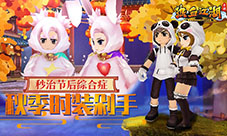 秒治节后综合症《热血江湖手游》秋季时装