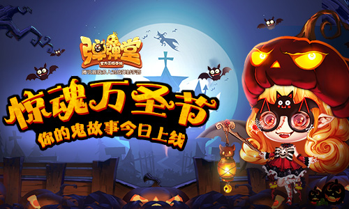 你的鬼故事今日上线《弹弹堂手游》惊魂万圣夜_游戏资讯-游民部落(gamecolg.com)